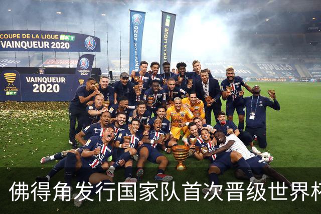 佛得角发行国家队首次晋级世界杯纪念邮票